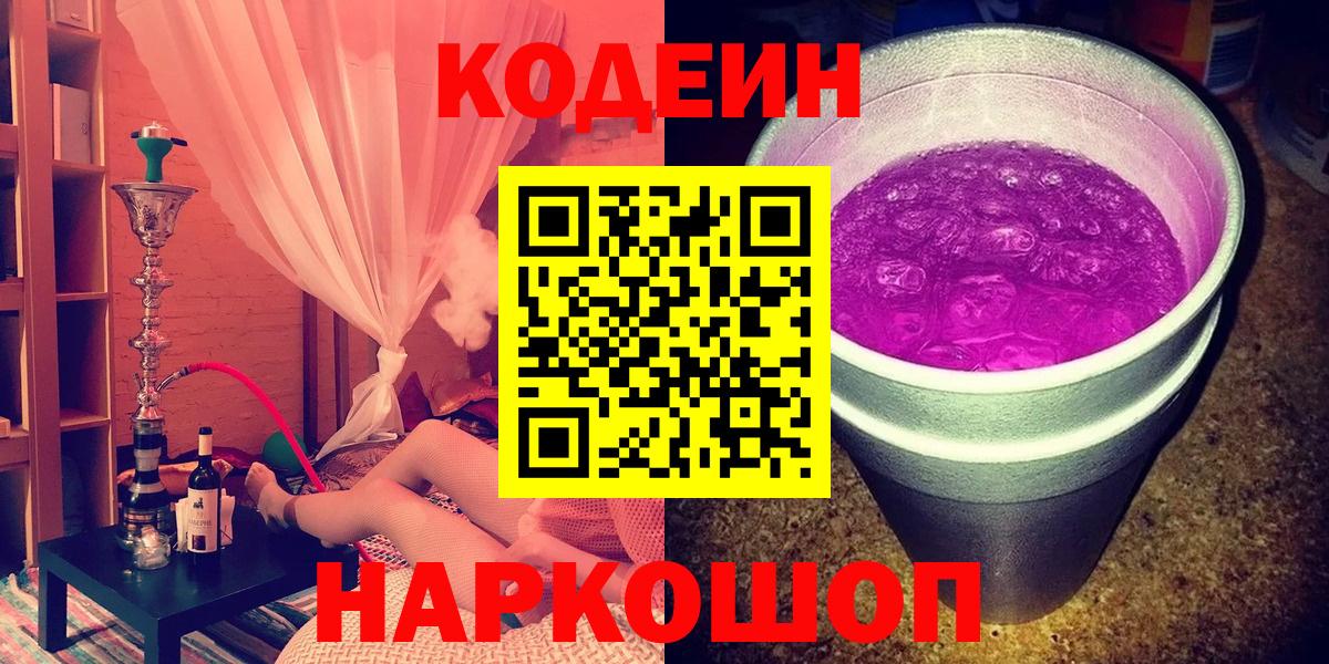 Кодеин Purple Drank  Вход с VPN  Кодеиновый сироп Lean Purple Drank  Орёл 